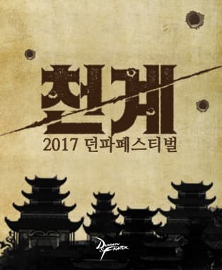 2017 던파페스티벌