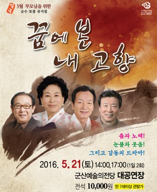 악극 꿈에 본 내고향
