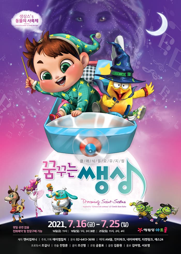 클래식 동요뮤지컬 〈꿈꾸는 쌩상〉