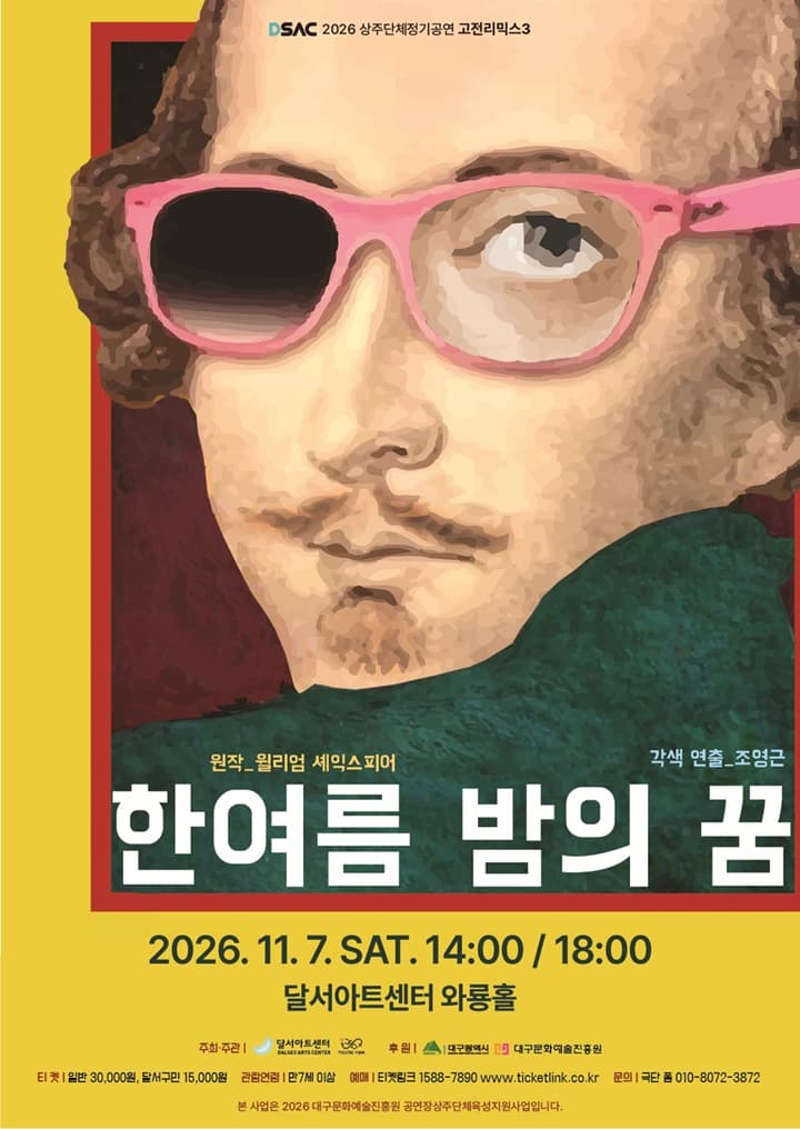 연극 <한여름 밤의 꿈> - 대구