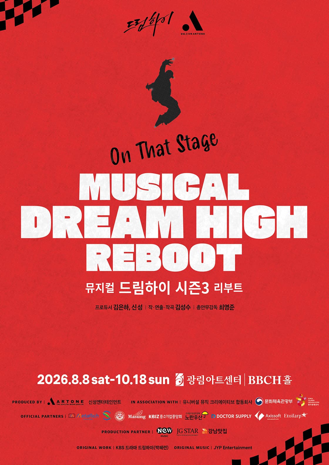 뮤지컬 <드림하이 시즌3 : 리부트>