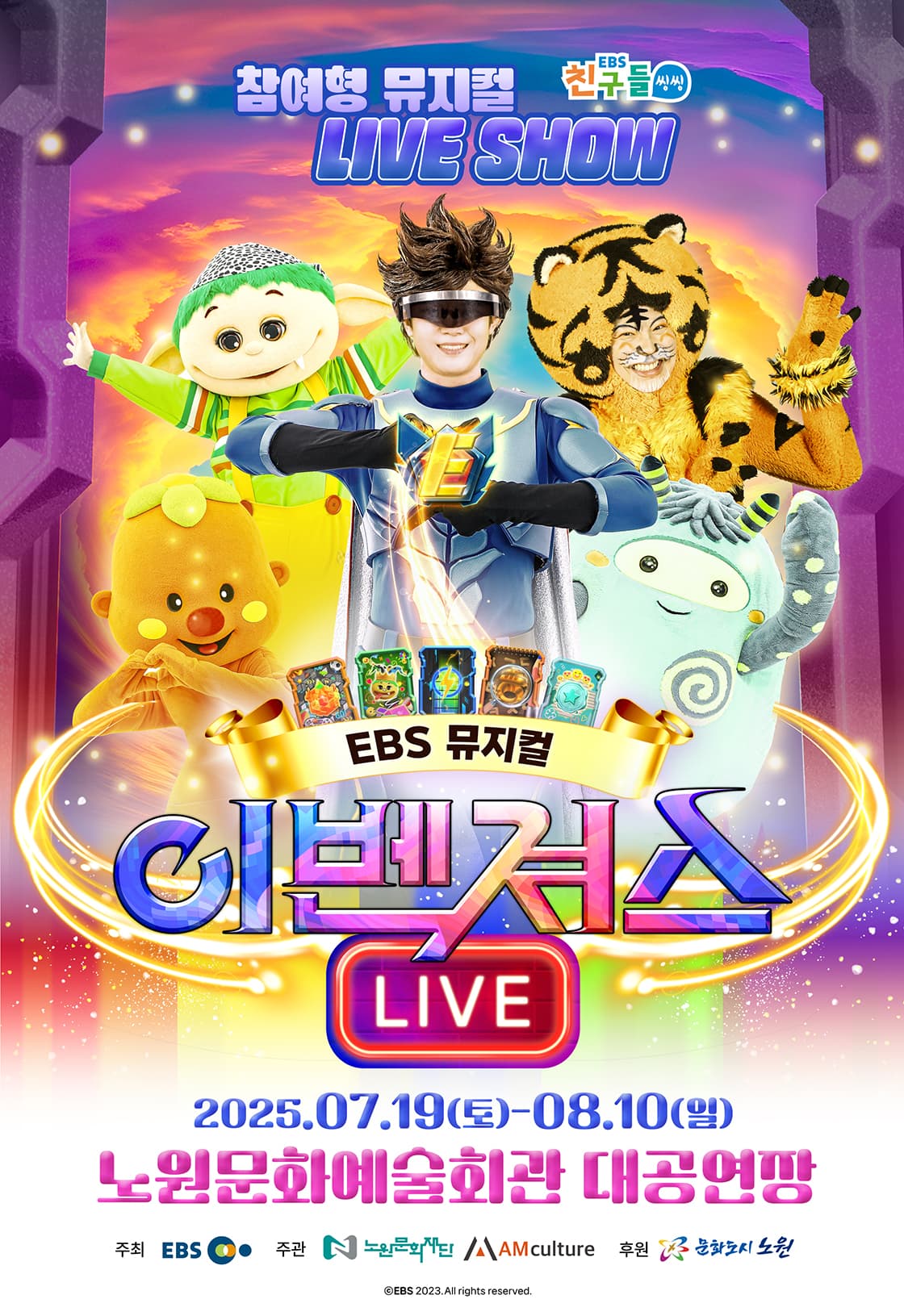 EBS 뮤지컬 ＜이벤져스 라이브＞