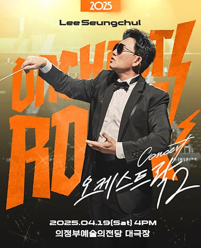 2025 이승철 콘서트 <오케스트락2> 의정부공연