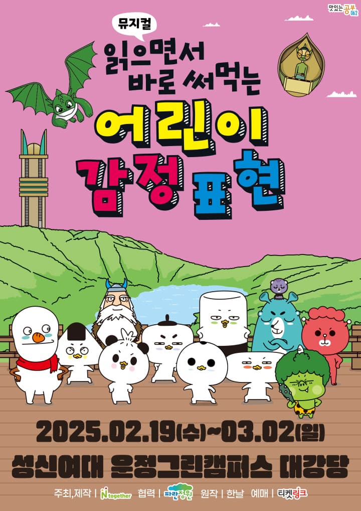 가족뮤지컬 <읽으면서 바로 써먹는 어린이 감정표현> - 서울 강북
