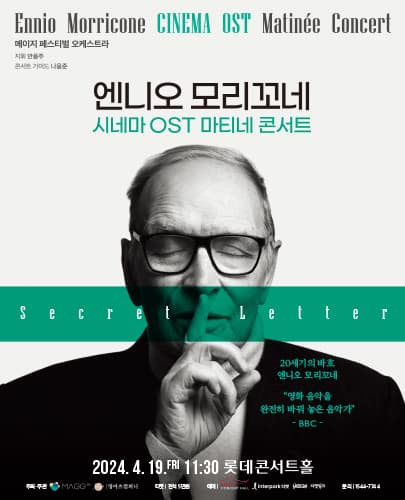 엔니오 모리꼬네 시네마 OST 마티네 콘서트