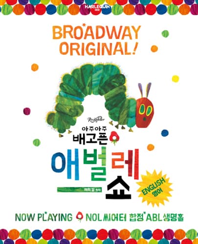 아주아주 배고픈 애벌레 쇼 - 영어