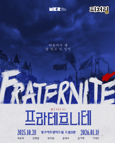 [피처링_트랙 36] 뮤지컬 <프라테르니테>