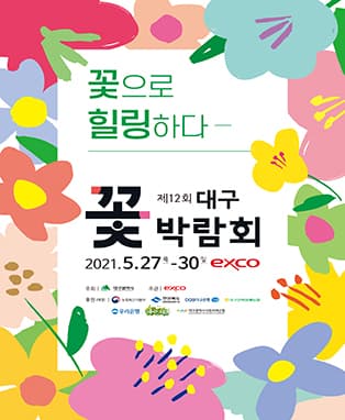 제12회 대구꽃박람회