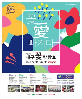 제9회 대구꽃박람회