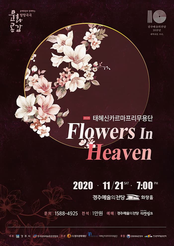2020 태혜신카르마프리무용단 “Flowers in Heaven”