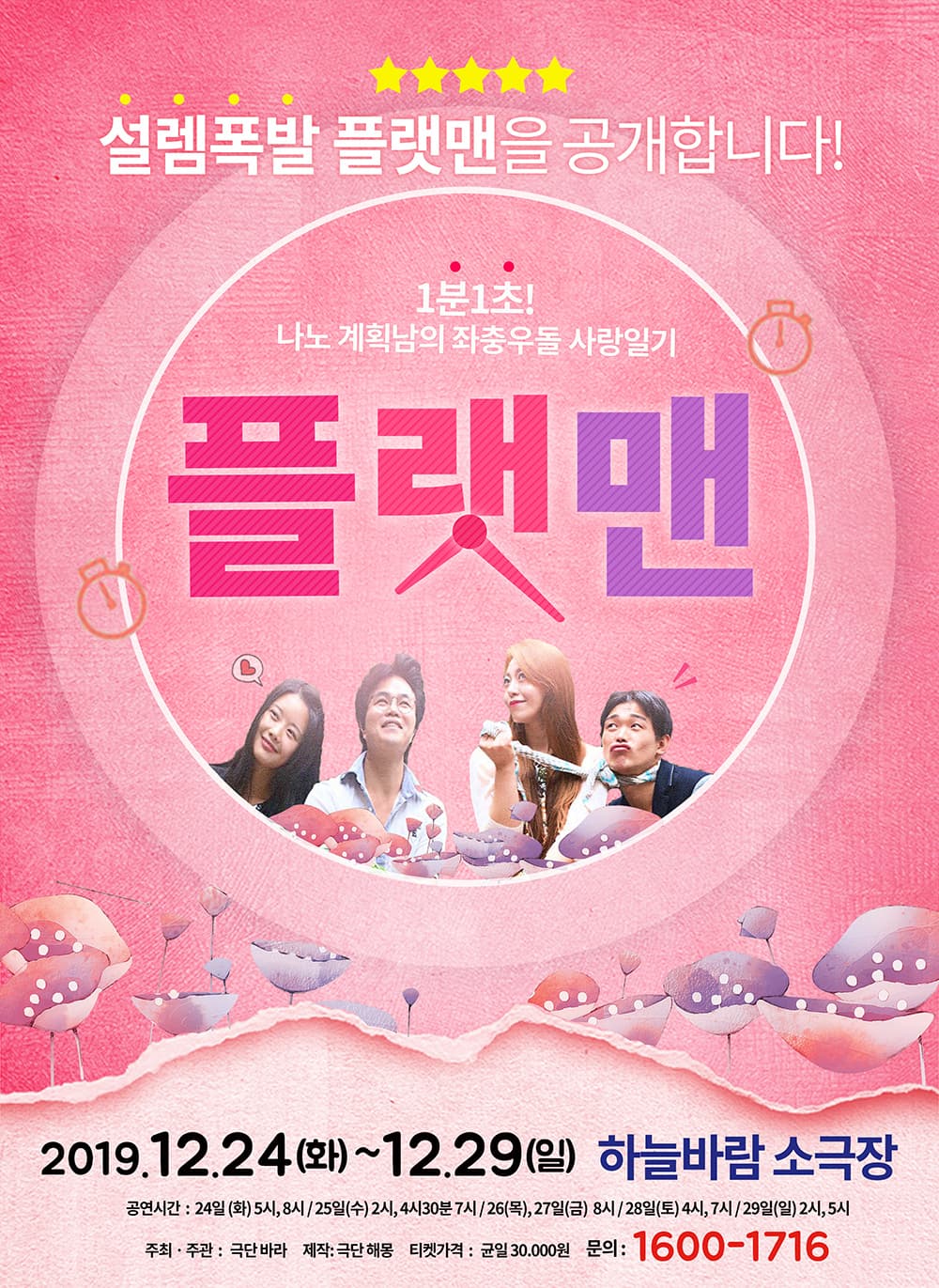[로맨스 코믹연극] 플랫맨-부산