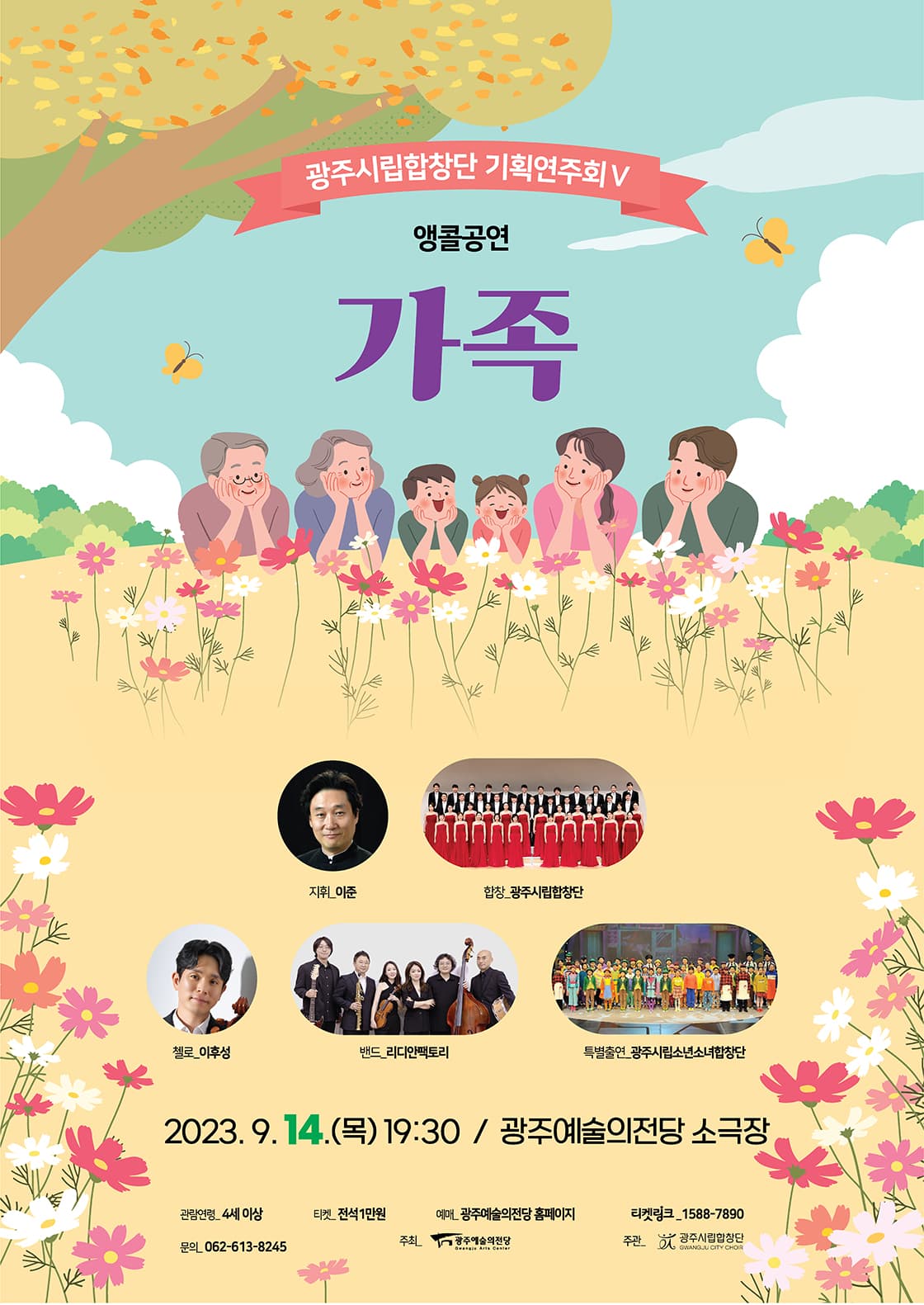 광주시립합창단 기획연주회Ⅴ ‘가족’