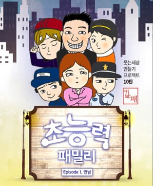 초능력 패밀리 Episode1. 만남