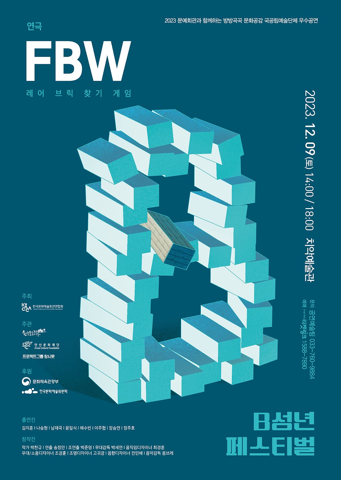 연극 < FBW > - 원주