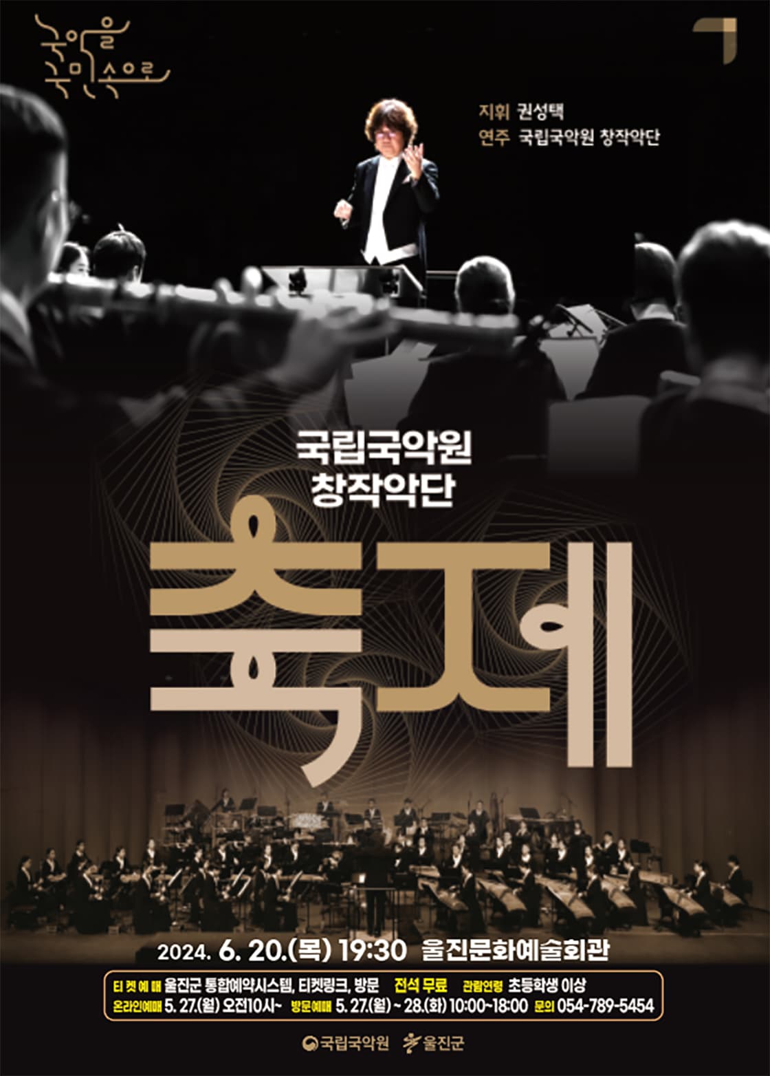 국립국악원 <관현악-축제> - 울진