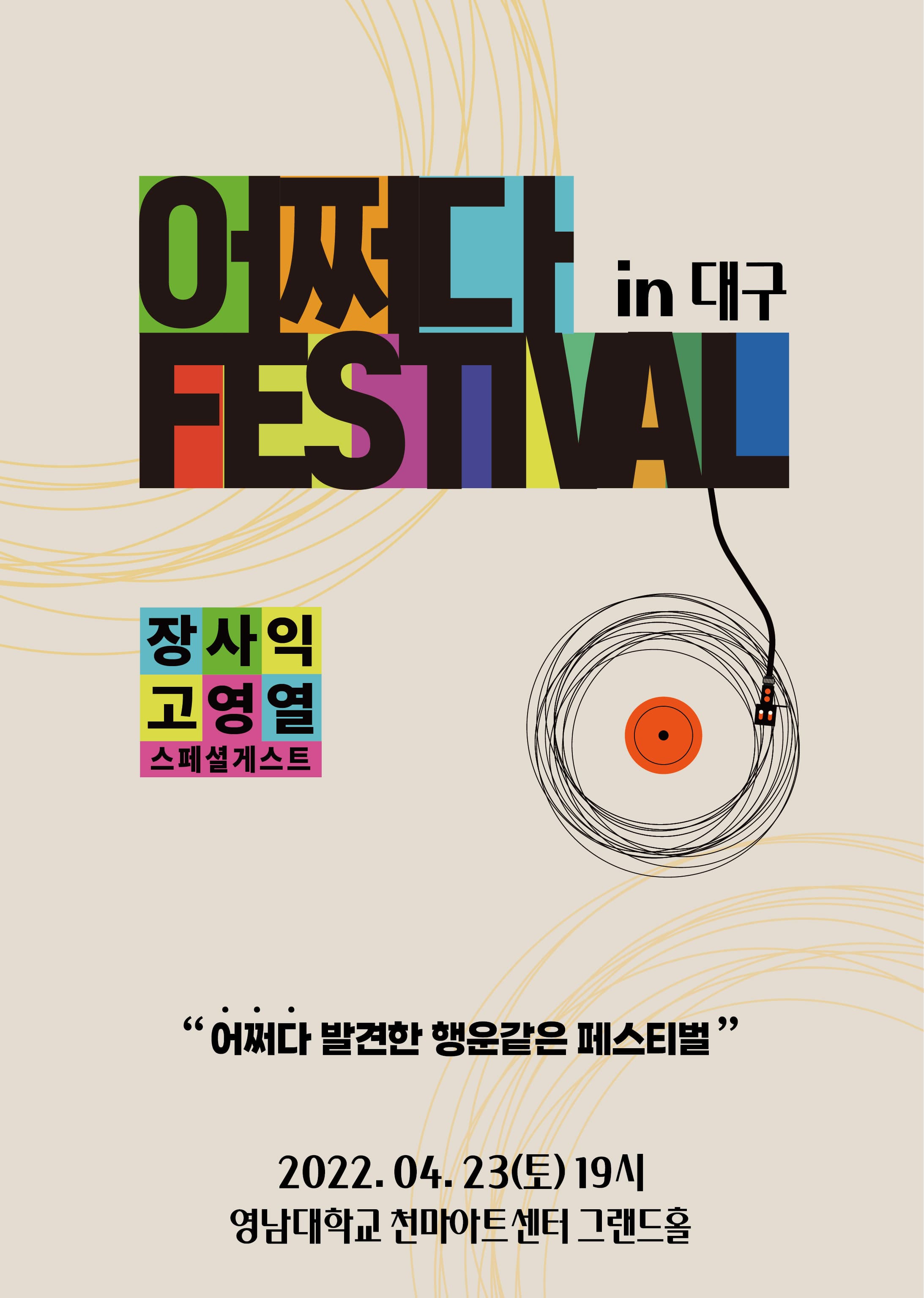 장사익  고영열 〈2022 어쩌다 페스티벌 in 대구〉