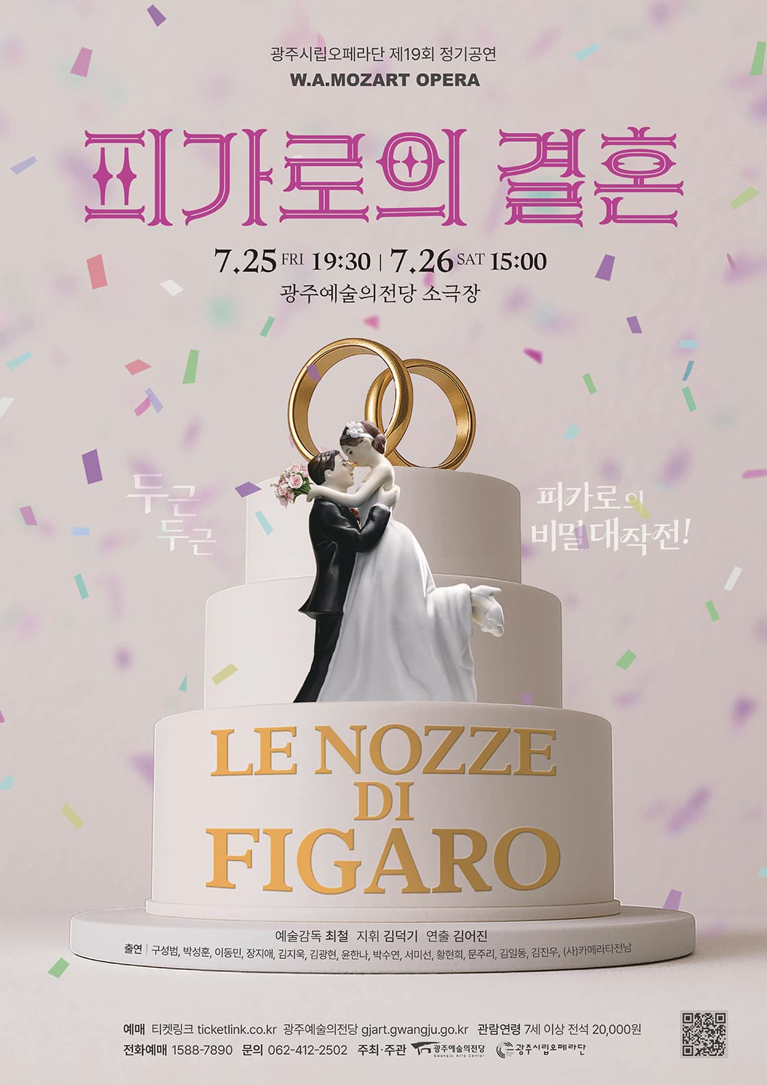 [광주시립오페라단]  모차르트, 오페라 <피가로의 결혼>