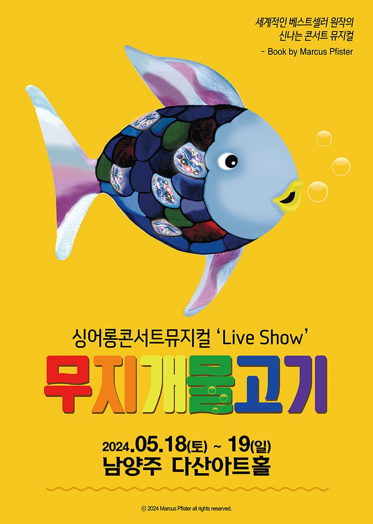 [남양주] 싱어롱 콘서트 뮤지컬 ‘Live Show’ <무지개 물고기>