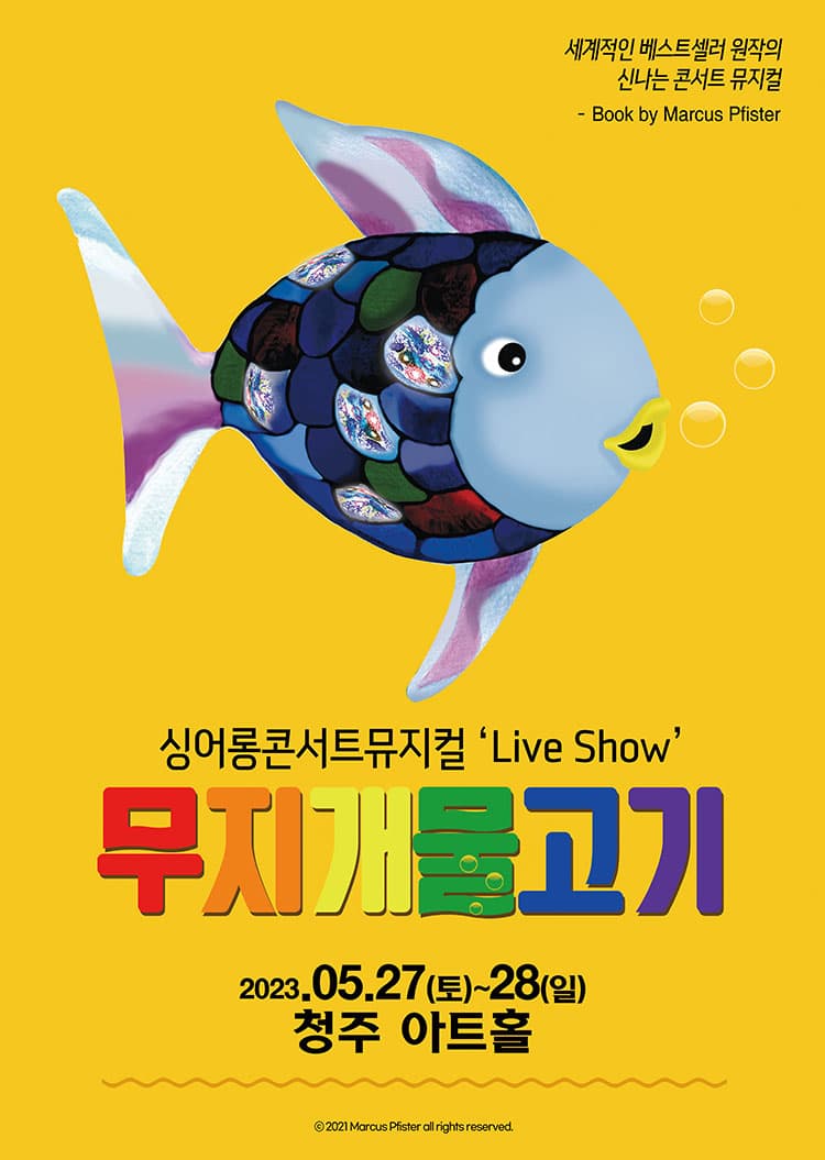 [청주] 싱어롱 콘서트 뮤지컬 ‘Live Show’ <무지개 물고기>