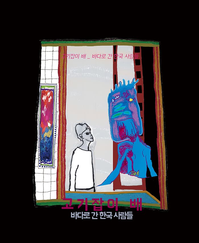 고기잡이 배_바다로 간 한국 사람들