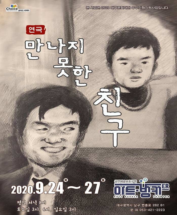 연극 〈만나지 못한 친구〉 - 대구