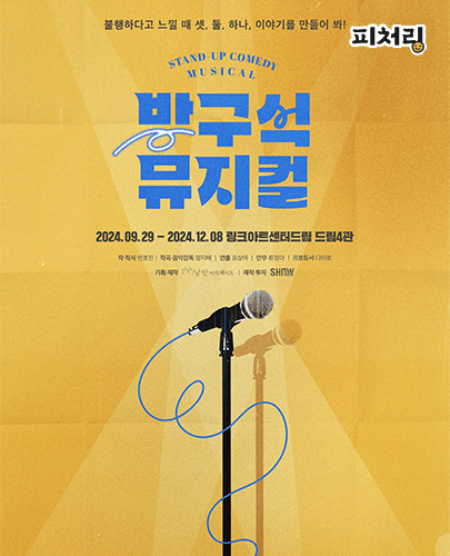 [피처링_트랙7] 스탠드 업 코미디 뮤지컬 <방구석 뮤지컬>