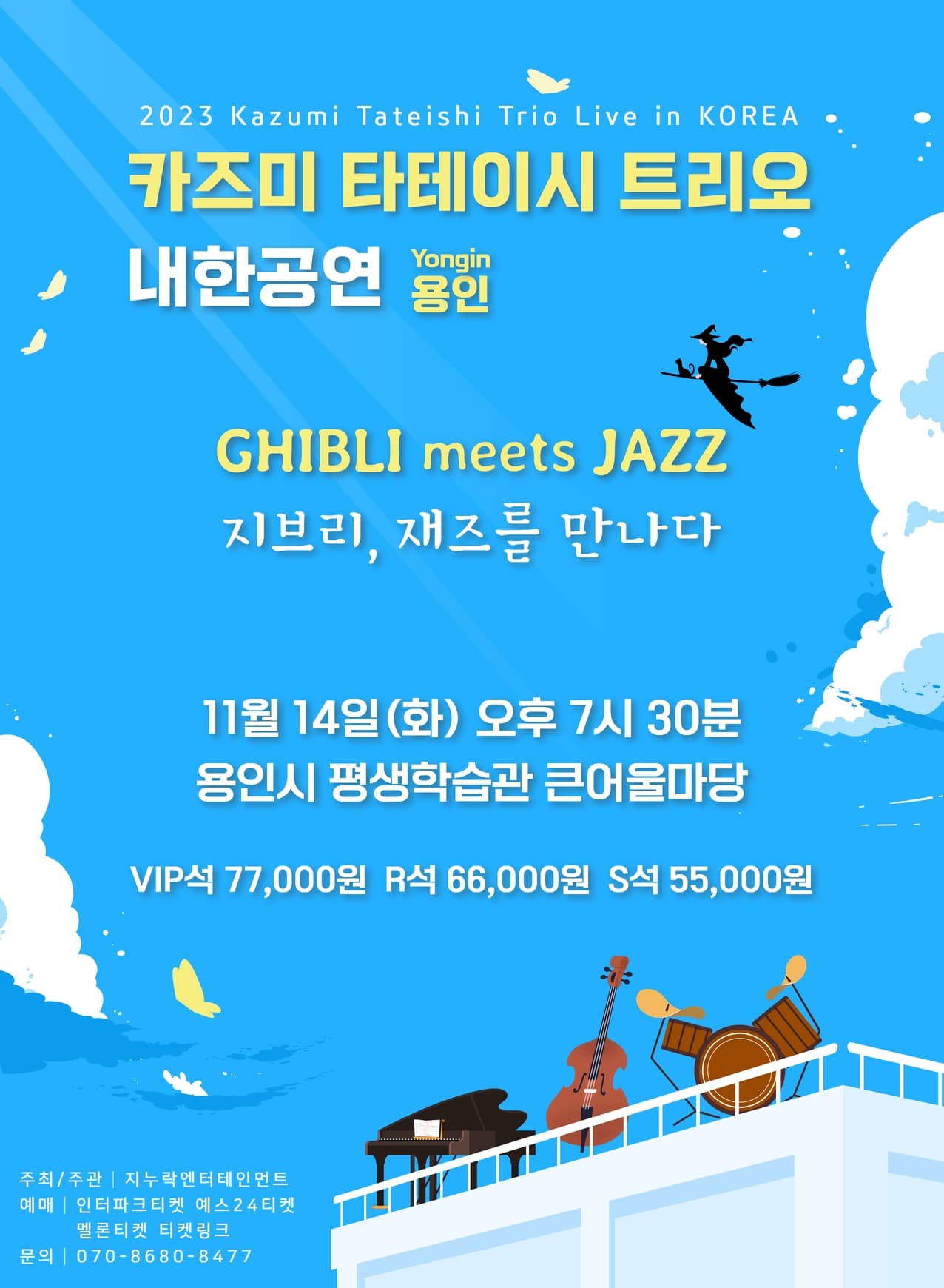 [용인] 2023 카즈미 타테이시 트리오 내한공연 -지브리, 재즈를 만나다-
