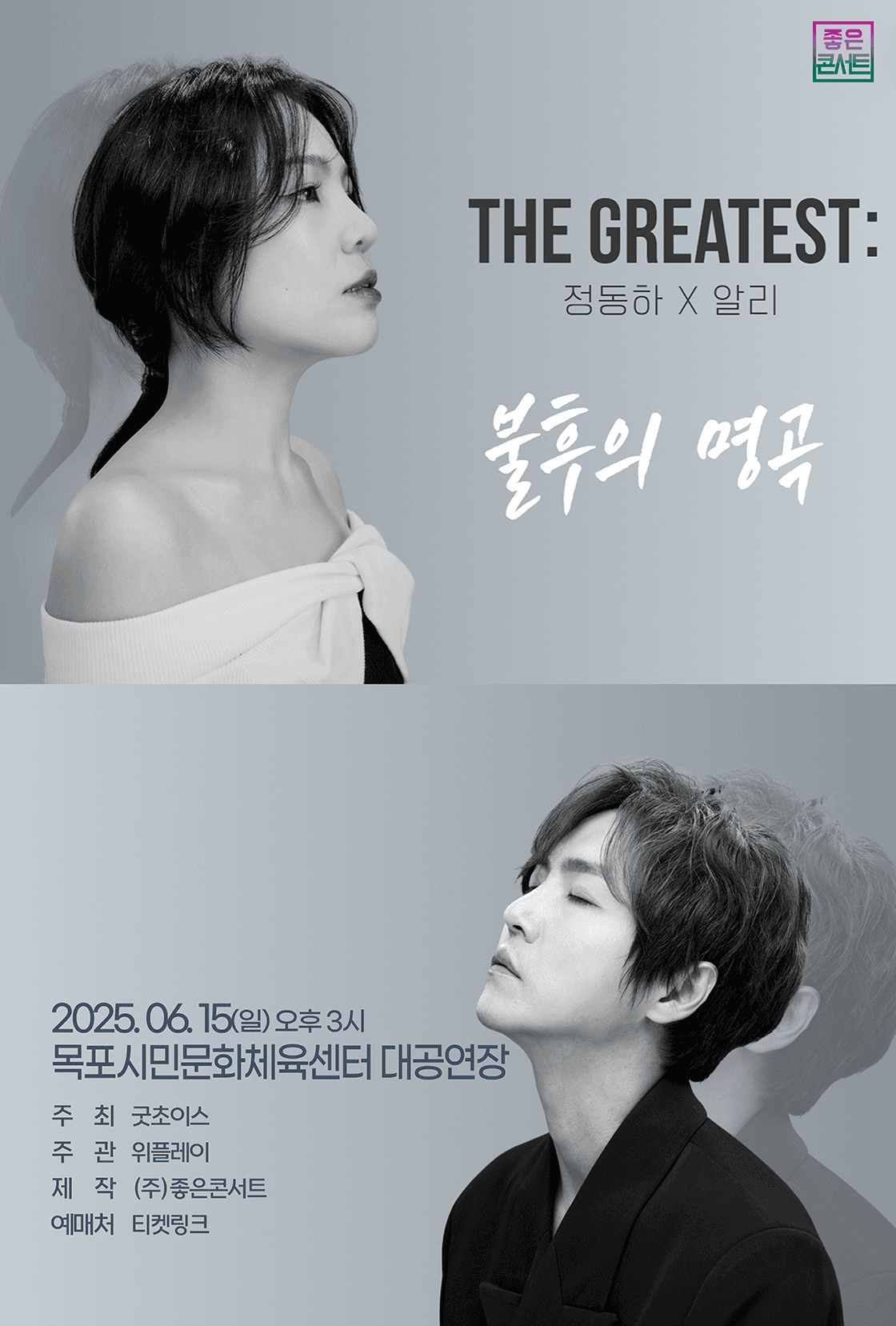 THE GREATEST : 불후의 명곡 정동하X알리 - 목포