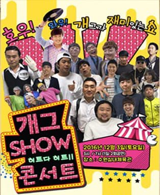 2016 송년특집 <개그 SHOW 콘서트> - 수원