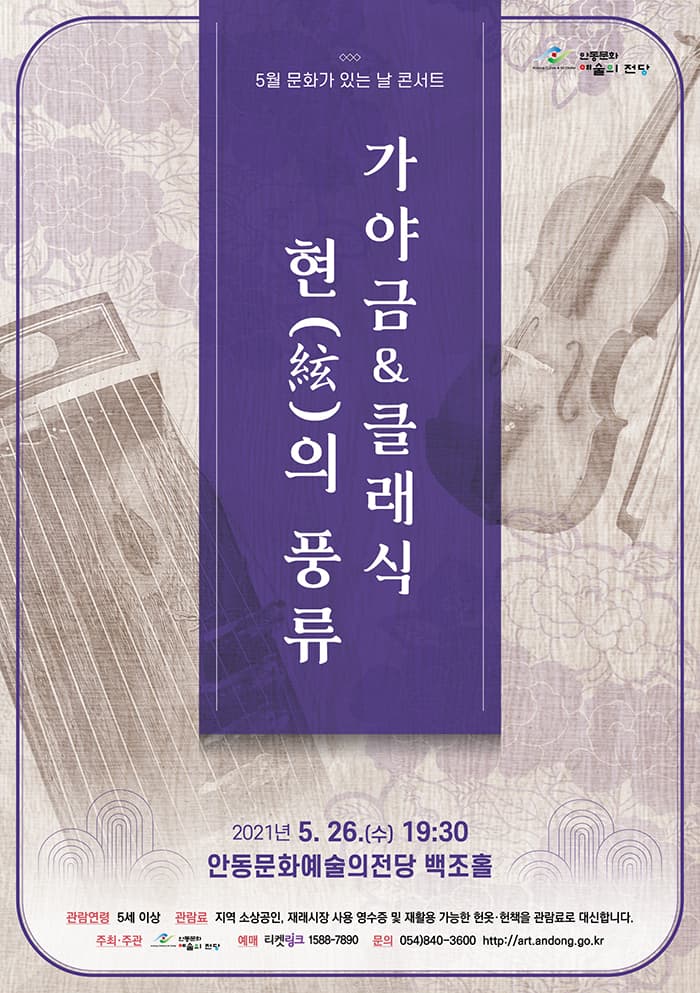 가야금 & 클래식 현(絃)의 풍류 - 안동