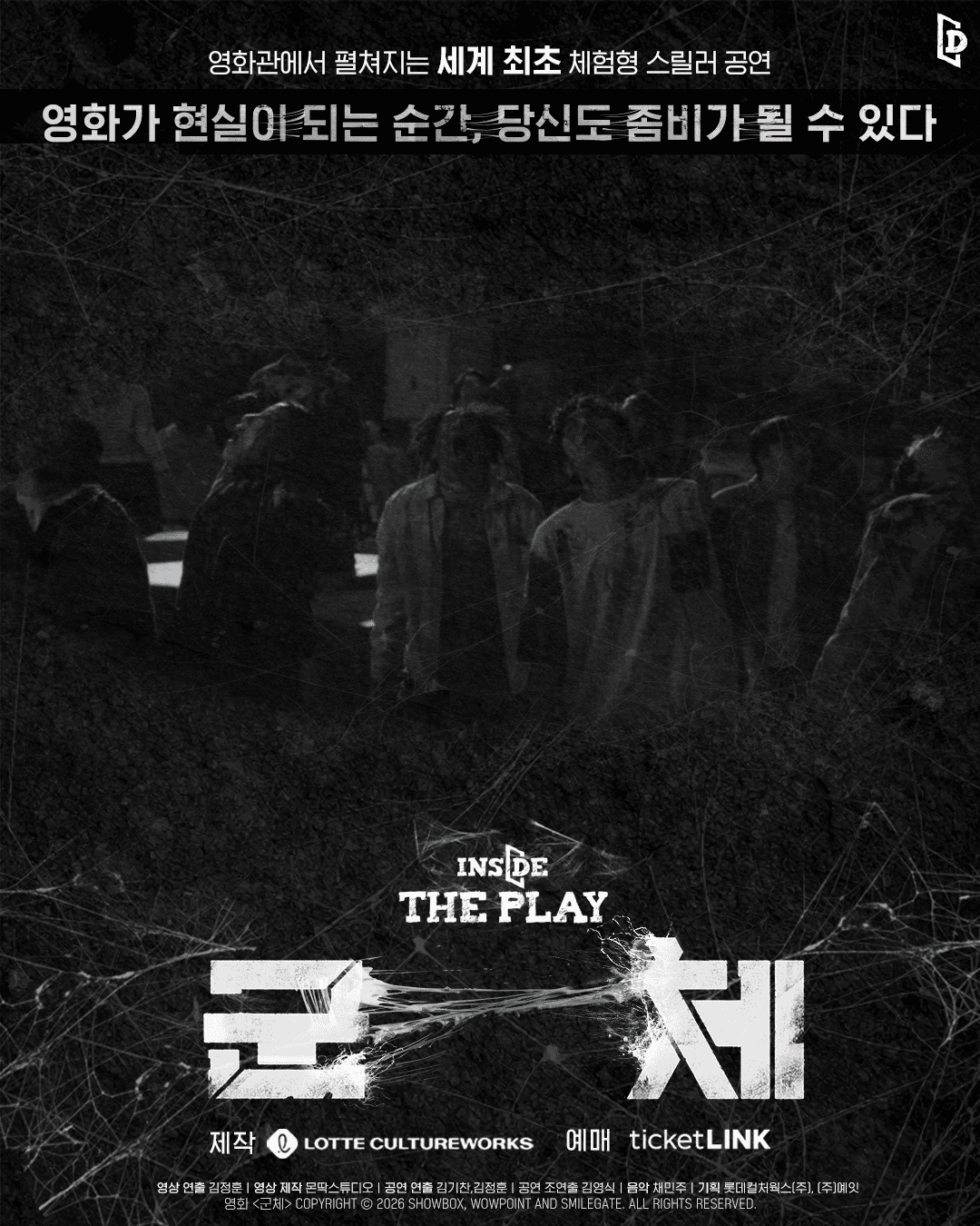 인사이드 더 플레이 : 군체
