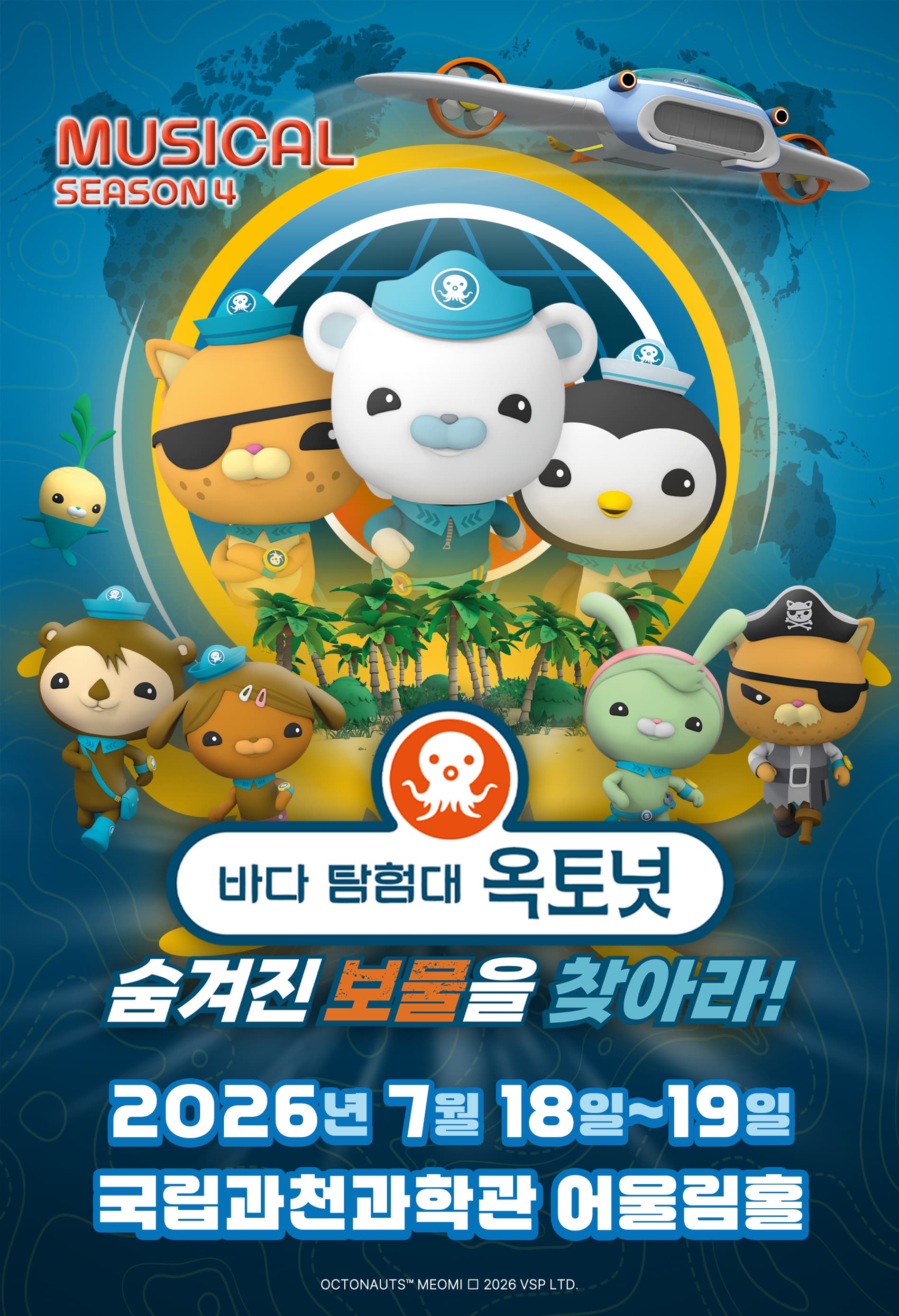 바다탐험대 옥토넛 시즌4 : 숨겨진 보물을 찾아라! - 과천