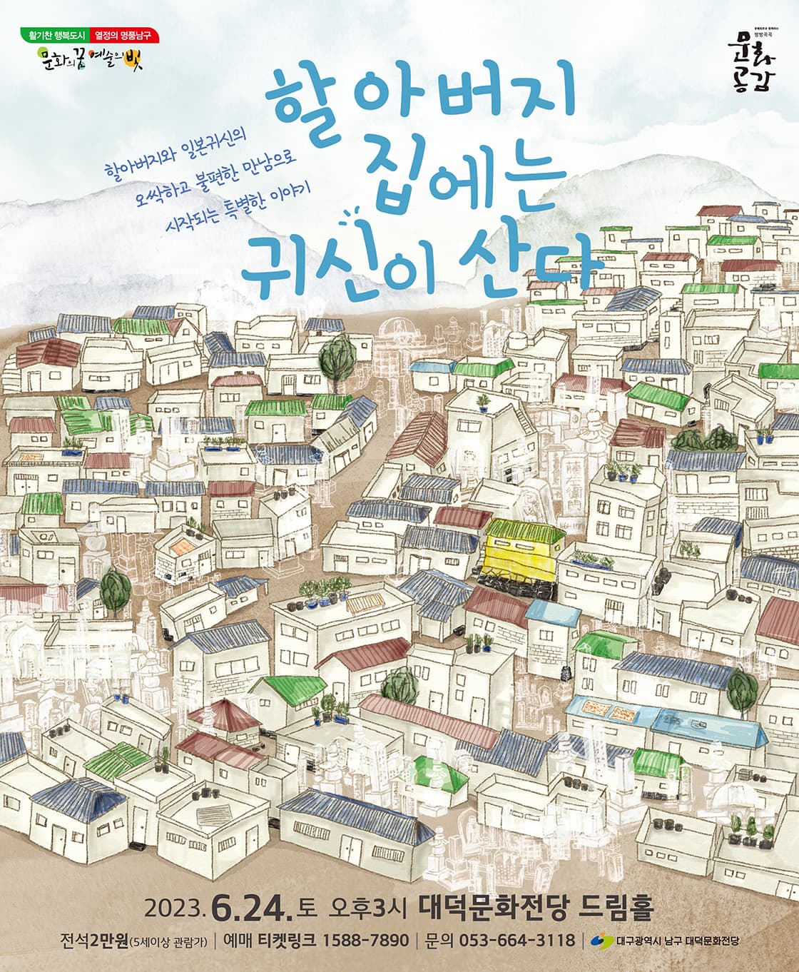 할아버지 집에는 귀신이 산다 - 대구