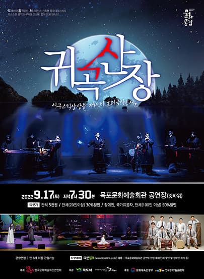 호러 국악콘서트 - 귀곡산장(목포)