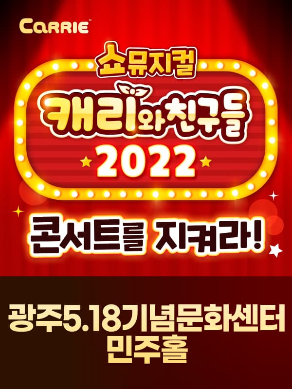 [쇼뮤지컬] 캐리와 친구들 2022 - 광주