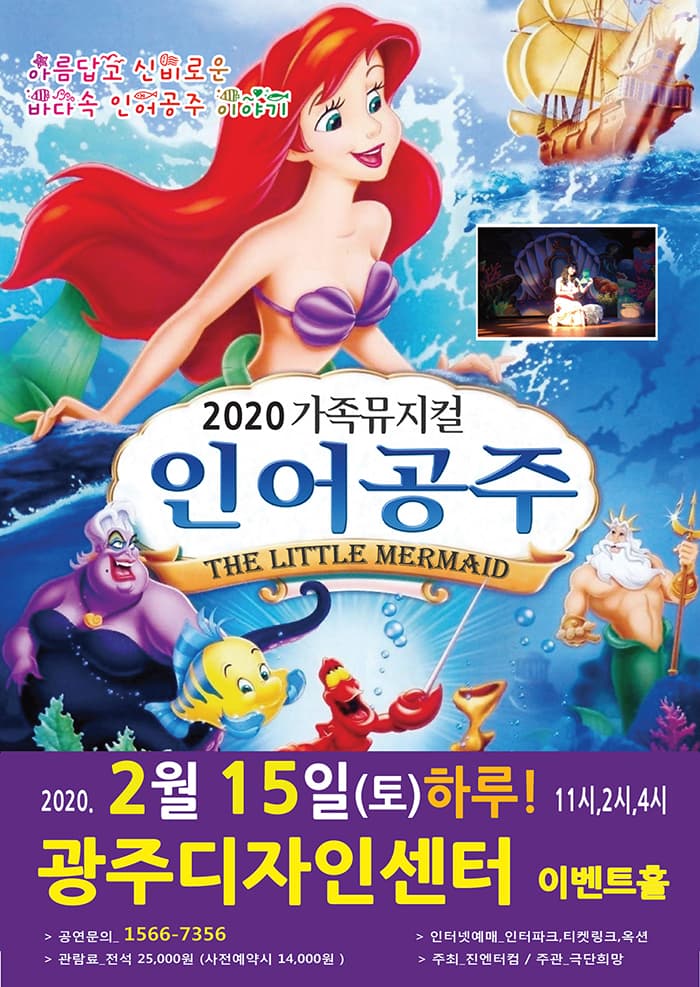 2020 가족뮤지컬 “인어공주”-광주