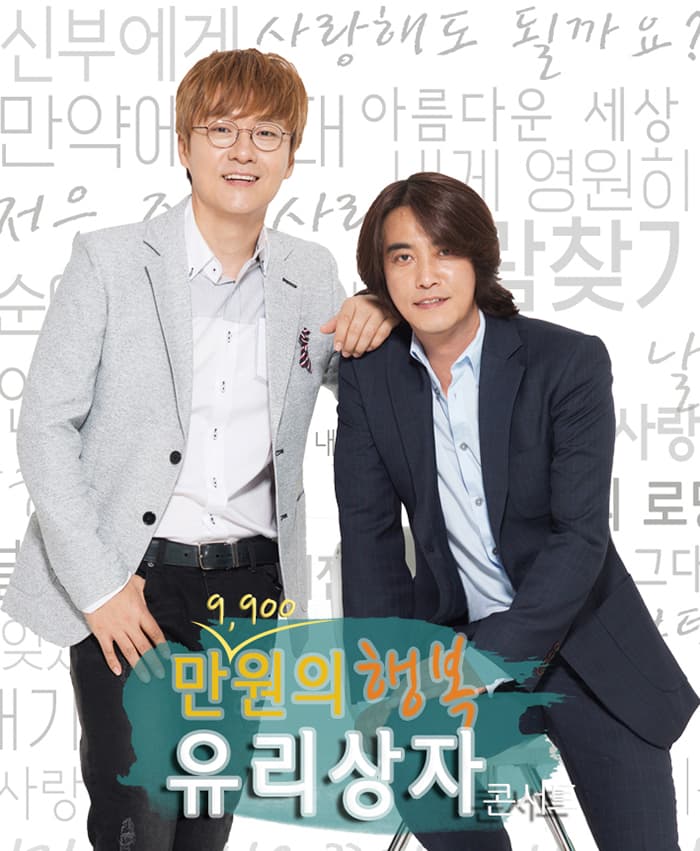 2019『만9,900원의행복』 유리상자 콘서트- 목포