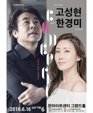 세계적인 바리톤 고성현 with 소프라노 한경미 : 사랑의 봄을 노래하다 - 대구