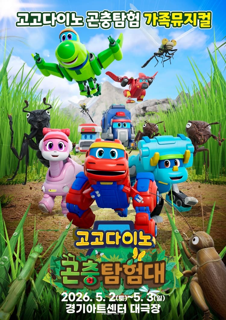 가족뮤지컬 <고고다이노 곤충탐험대 : 고고다이노가 작아졌어요> - 수원