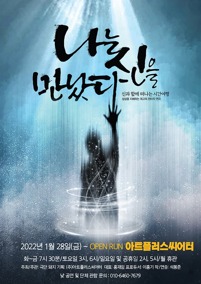 연극<나는 신을 만났다> - 대구