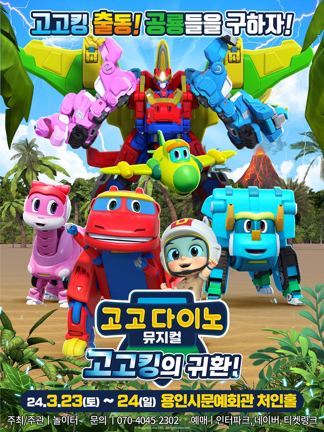 가족뮤지컬 <고고다이노 - 고고킹의 귀환> - 용인