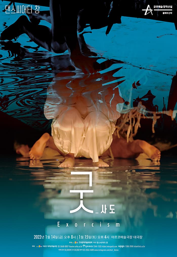댄스씨어터 창 〈굿(Exorcism)_사도〉
