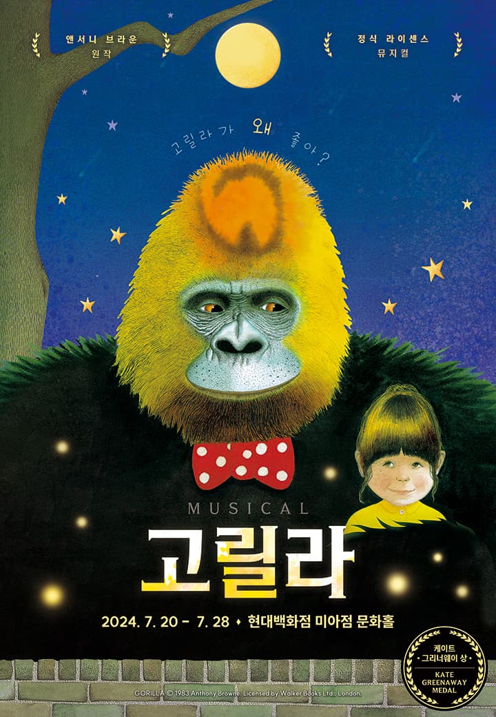 가족뮤지컬 <앤서니브라운의 고릴라>