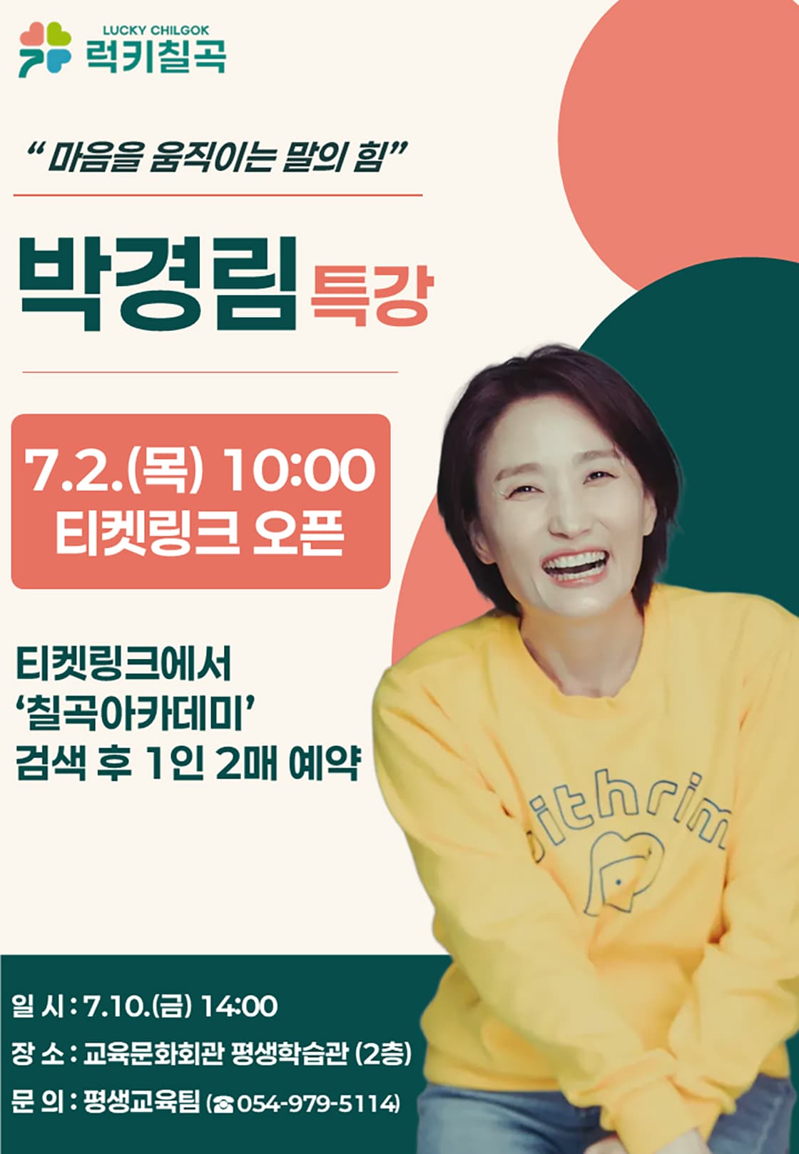 2026년 칠곡아카데미 <마음을 움직이는 말의 힘>