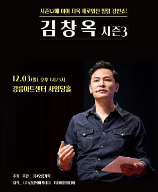 2023 김창옥 토크콘서트 시즌3 - 강릉