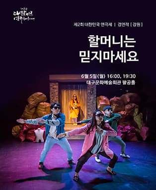 제2회 대한민국연극제 경연 - 강원<할머니는 믿지 마세요>