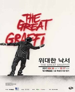 대구 위대한 낙서 - The Great Graffiti