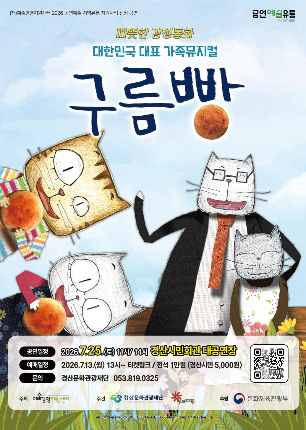 가족 뮤지컬 <구름빵> - 경산