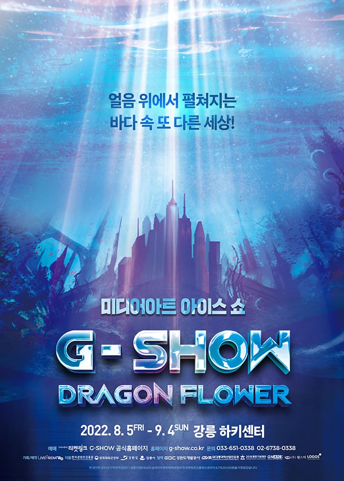 미디어아트 아이스 쇼 〈G - SHOW〉 : DRAGON FLOWER