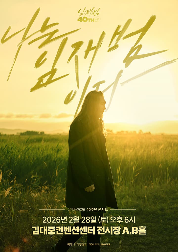 2025-26 임재범 40주년콘서트 '나는 임재범이다' - 광주